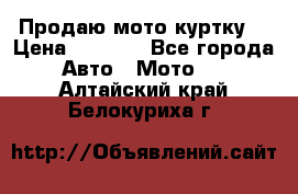 Продаю мото куртку  › Цена ­ 6 000 - Все города Авто » Мото   . Алтайский край,Белокуриха г.